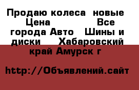 Продаю колеса, новые  › Цена ­ 16.000. - Все города Авто » Шины и диски   . Хабаровский край,Амурск г.